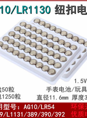 包邮lr1130纽扣电池l1131 LR54电子手表计算器电池AG10 389a