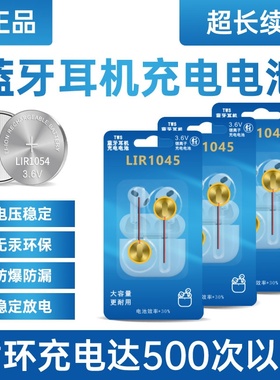 LIR1045TWS蓝牙耳机3.6V40mAh纽扣式钢壳锂离子可充电带引线电池