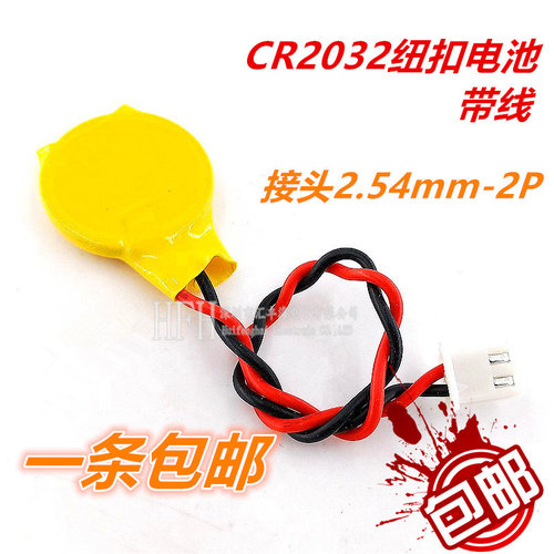 CR2032带线2.54插头3V纽扣电池 IBM笔记本主板BIOS COM电池包邮