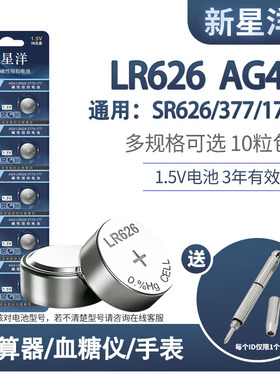 新星洋AG4纽扣电池177 377A 377S LR626 SR626SW通用石英手表电子