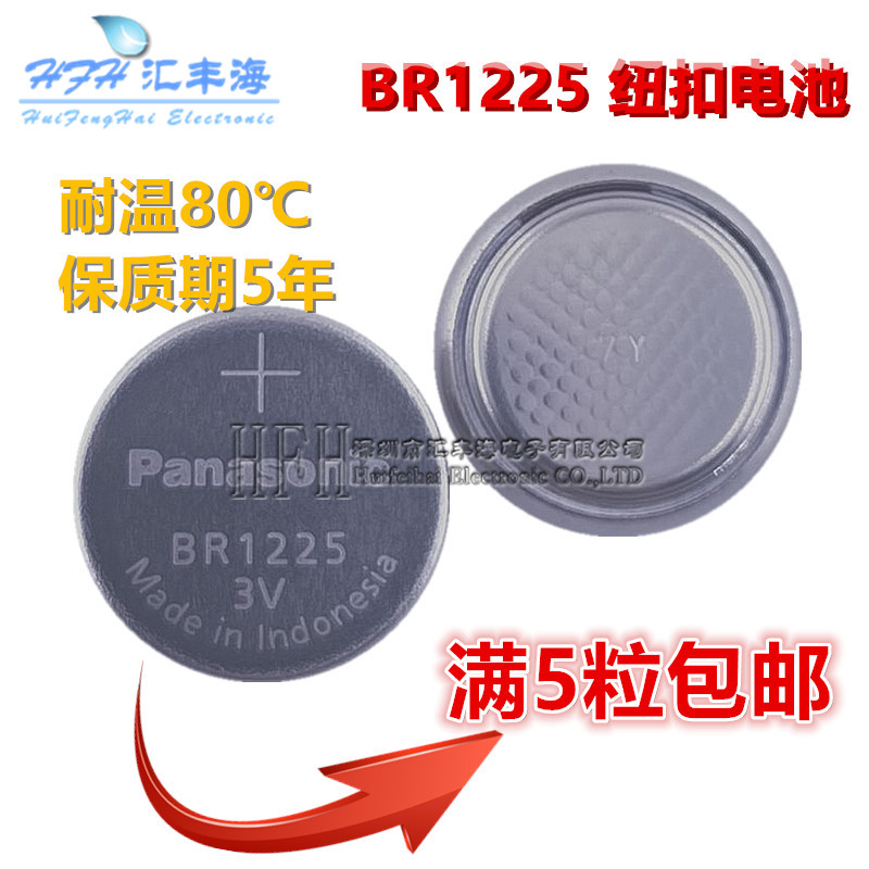 BR1225 3V宽温钮扣电池-30℃至80℃替普通CR1225汽车遥控电池