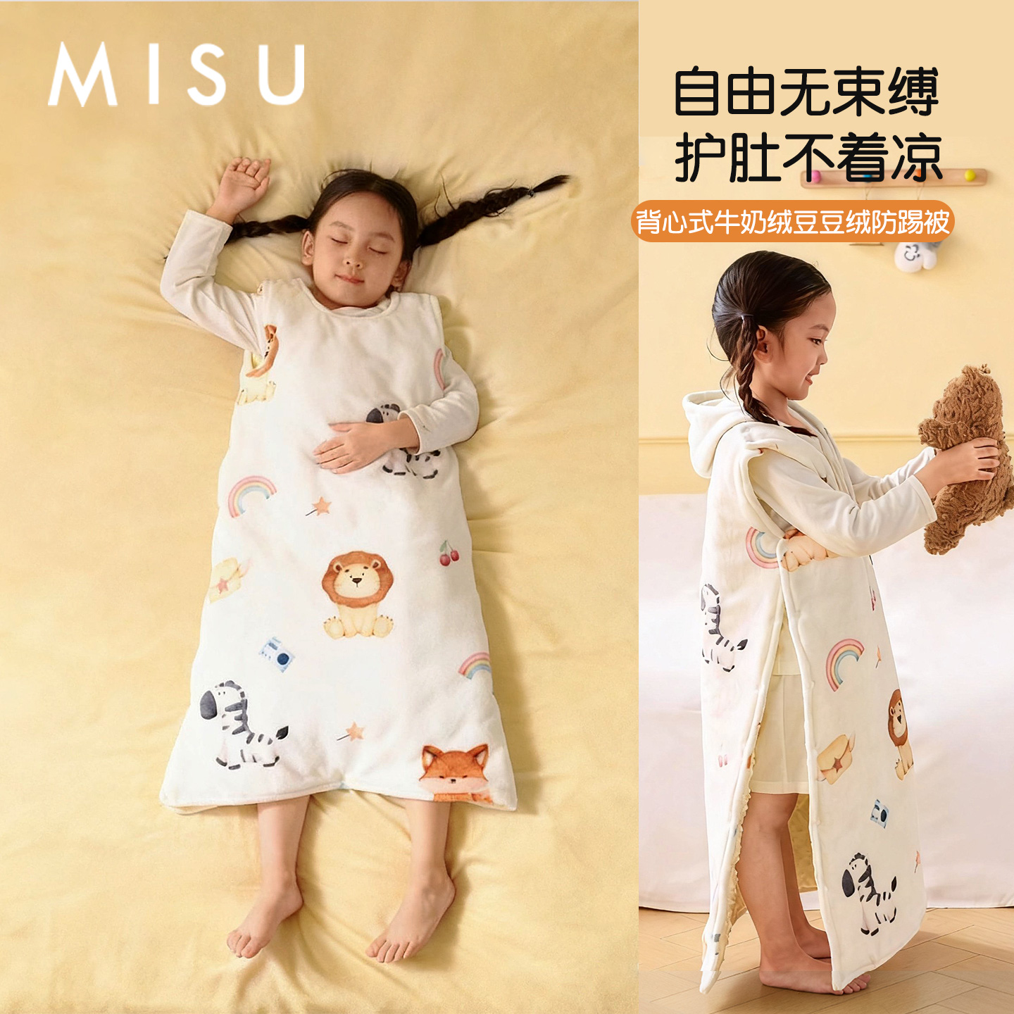 米苏牛奶绒背心式儿童睡袋防踢被