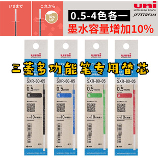 日本uni三菱JETSTREAM SXR-80中油笔芯0.5/0.7mm多功能笔专用笔芯