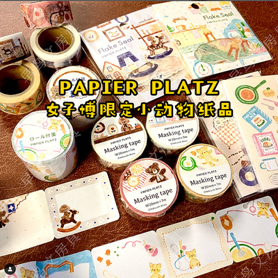 papierplatz限定小动物纸品周边