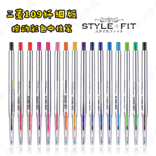 0.5 139按动中性笔16色109笔芯0.38 日本UNI三菱STYLE FIT系列UMN