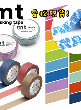 日本MT纯色基础款和纸胶带素色丝绸缎光手账胶带素材装饰15mm*7m