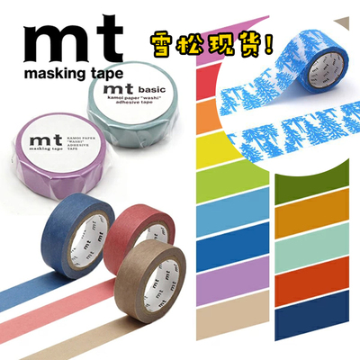 日本MT纯色基础款和纸胶带