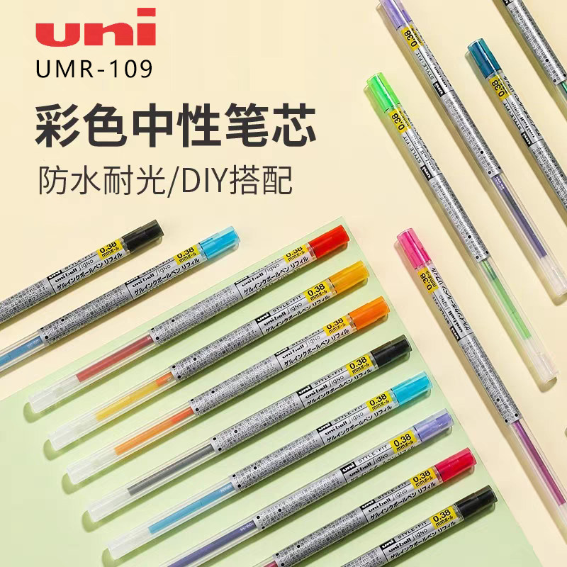 日本uni三菱STYLE FIT多功能模块中性笔芯UMR-109 0.38/5彩色替芯