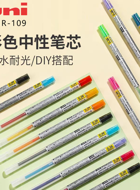 日本uni三菱STYLE FIT多功能模块中性笔芯UMR-109 0.38/5彩色替芯