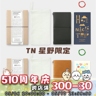 限定手帐笔记本内芯贴纸 TN星野联名绝版 现货手帐屋Traveler