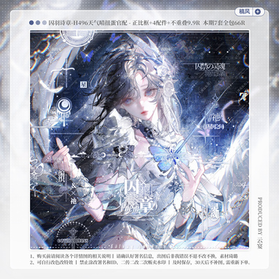 【囚羽诗章·天气晴官配楚煜】稿风水印套组适配原创扭蛋头像框oc
