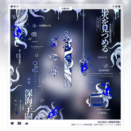 【深海克苏鲁】稿风微恐怪诞克系水印框套组适配原创头像oc设稿件