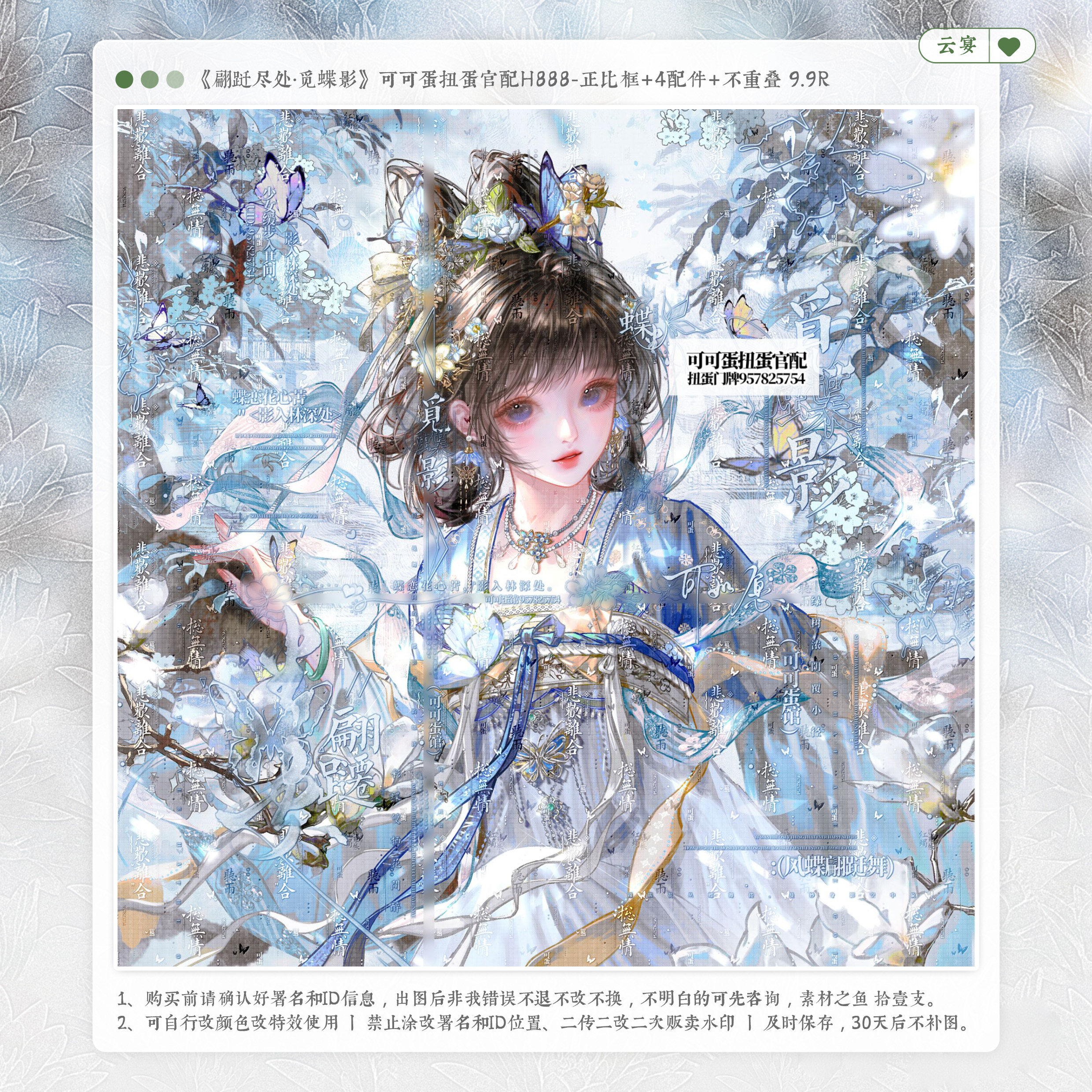 【翩跹尽处觅蝶影】可可蛋官配神晓古风水印套组适原创扭蛋头像框