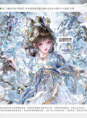 【翩跹尽处觅蝶影】可可蛋官配神晓古风水印套组适原创扭蛋头像框