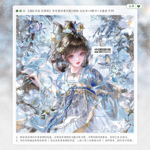 【翩跹尽处觅蝶影】可可蛋官配神晓古风水印套组适原创扭蛋头像框