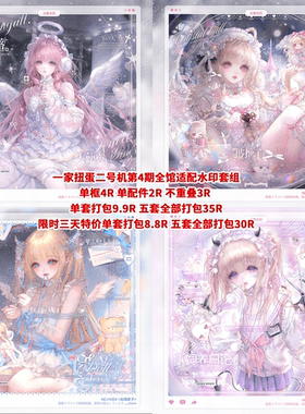 【一家扭蛋二号机4期适配水印套组】二十明八鸽西西子chuu喵小腥