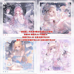 【一家扭蛋二号机4期适配水印套组】二十明八鸽西西子chuu喵小腥