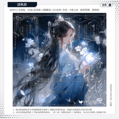 【清秋辞】精致古风水印套组原创扭蛋头像约稿防盗小水印框模糊条