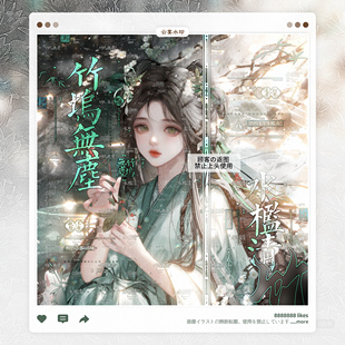 【竹坞无尘水槛清】桃花坞亚麻适配古风水印套组原创扭蛋头像框oc