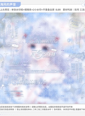 【听海风的声音·异梦jealy赠图】日漫水印套组适配原创扭蛋头像