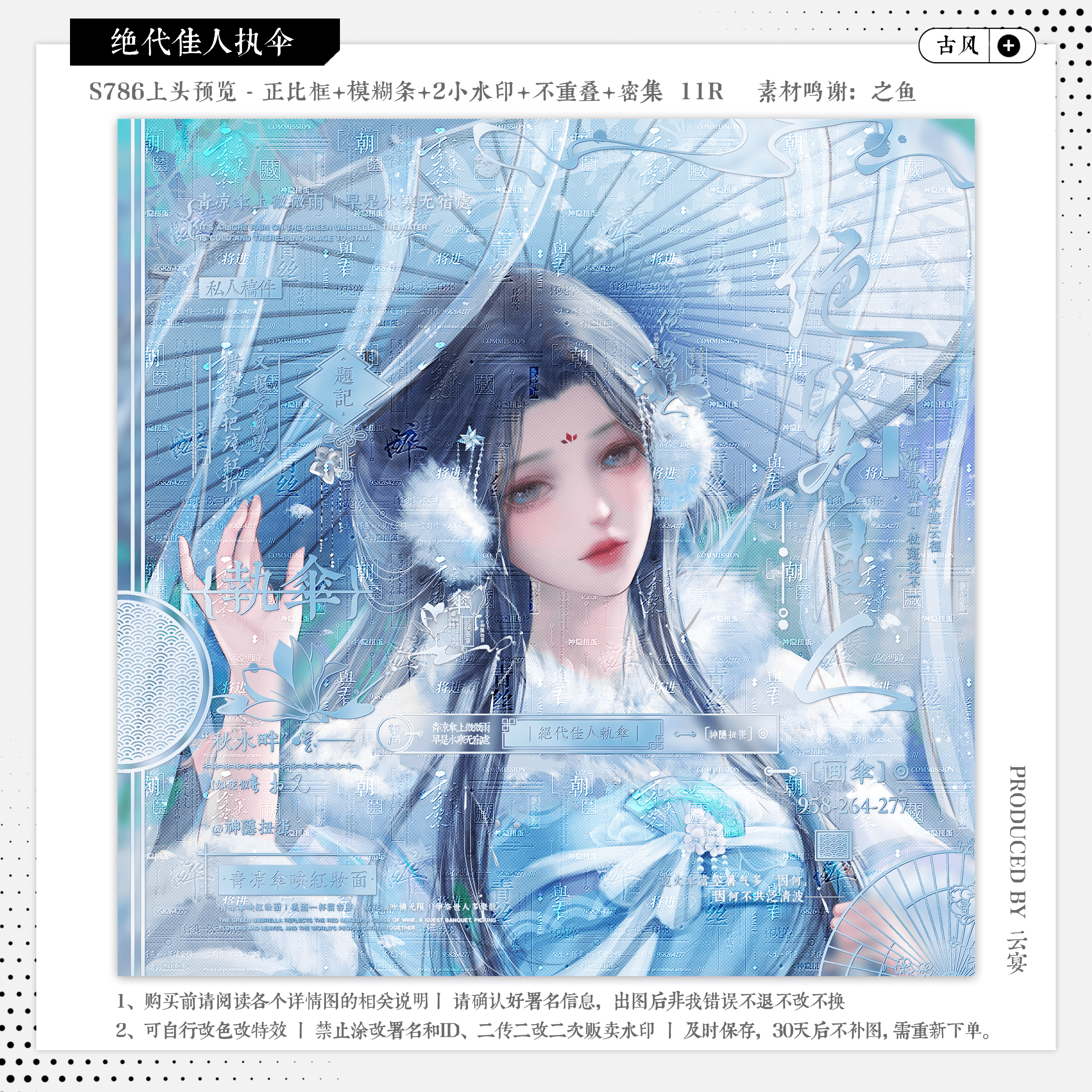 【绝代佳人执伞·神隐扭蛋官配】古风水印套组适配原创头像框设稿