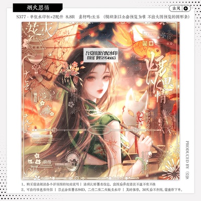 【烟火思情·吾爱官配合绘】古风水印套组适配原创扭蛋头像设稿oc