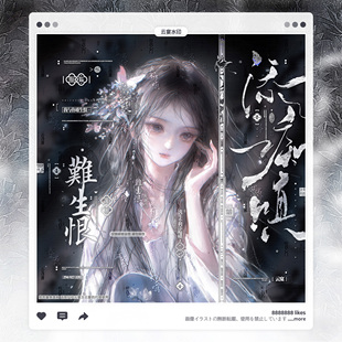 【难生恨】童祭直购赠图适配古风厚涂原创头像框百搭大字水印套组