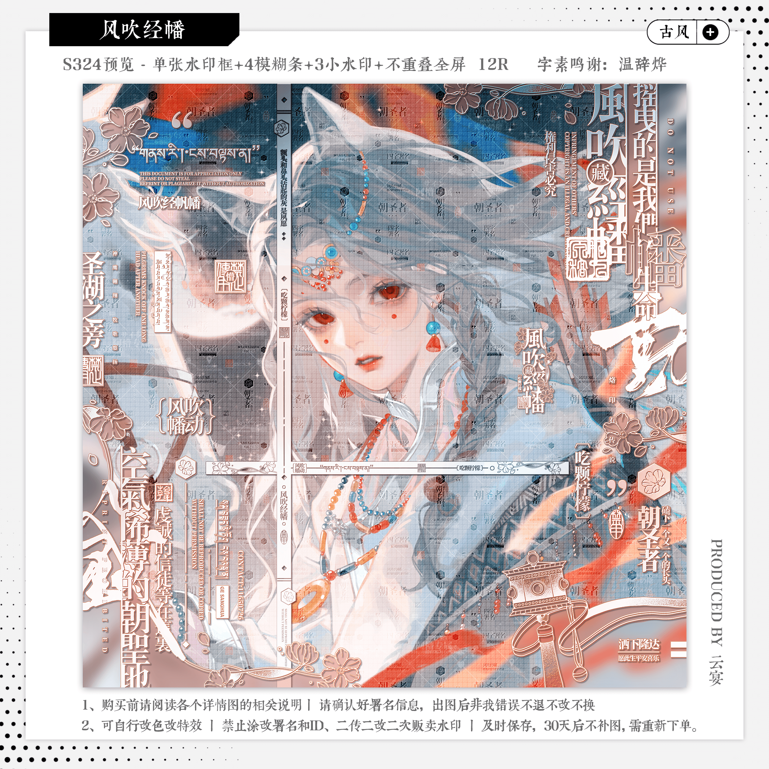 【风吹经幡·绿野仙踪周年庆sanh】古风水印套组适配原创扭蛋头像