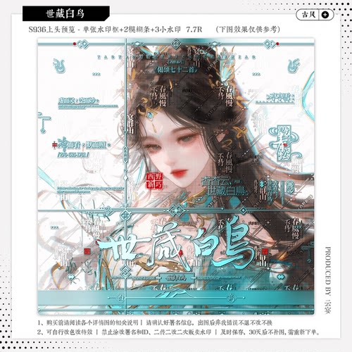 【世藏白鸟·集绘册文星】古风水印套组适配原创扭蛋头像框设稿oc
