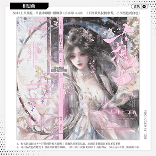 【相思曲·解忧秀图】精致古风水印套组原创头像约稿适配水印框