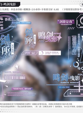 【李白鸣剑曳影·山月记福利】同人水印套组适配原创扭蛋头像框oc