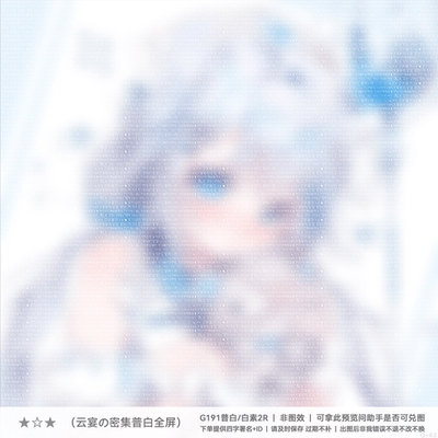 「密集普白全屏」兑换原创头像扭蛋机用日漫可爱文字兑图满屏水印