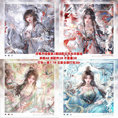 【浮鹭声扭蛋第一期全馆适配古风水印套组】炒鹅尼尼南瓜竹取小屁