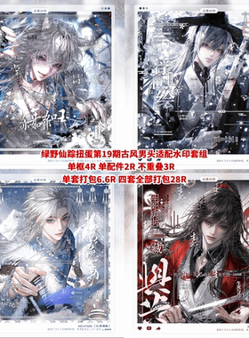 【绿野仙踪扭蛋男头19期适配古风水印套组】sanh伏贼鸢尾萤火壹拾