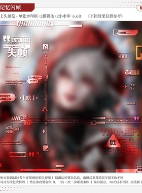 【记忆闪帧·今日宜禄】稿风水印套组适配原创扭蛋头像框设稿oc