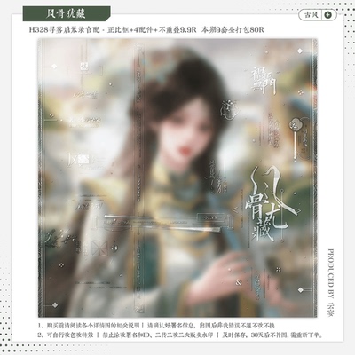 【风骨犹藏·寻雾启示录官配铱铱】古风水印套组适配原创扭蛋头像