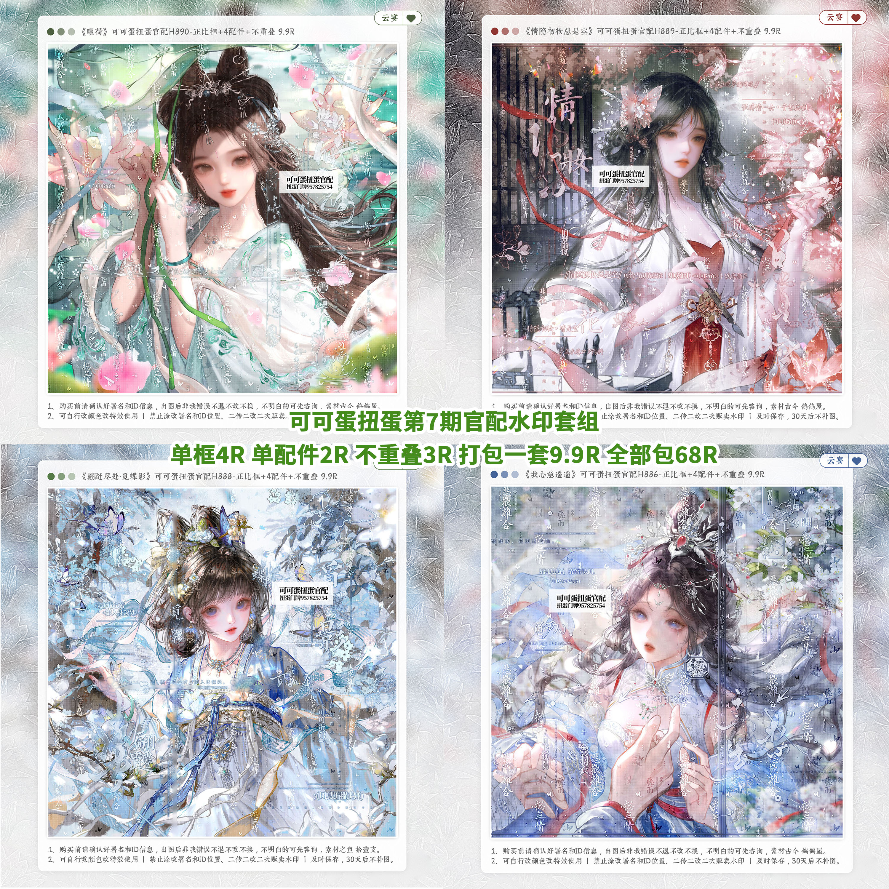 【可可蛋扭蛋第7期官配古风水印套组】铱铱风霜神晓碎冰冰小米辣