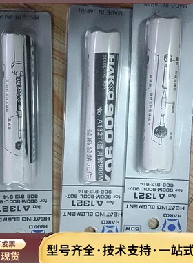 全新HAKKO A1321白光电烙铁焊台发热芯 原装正品，实询价
