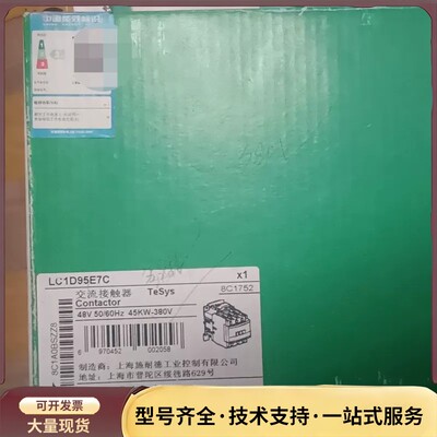 全新施耐德LC1D95E7C接触器，线圈48V，全新原装正品询价