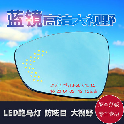 C6雪铁龙c4新世嘉c5c4lLED大视野蓝镜防眩目改电加热广角镜后视镜