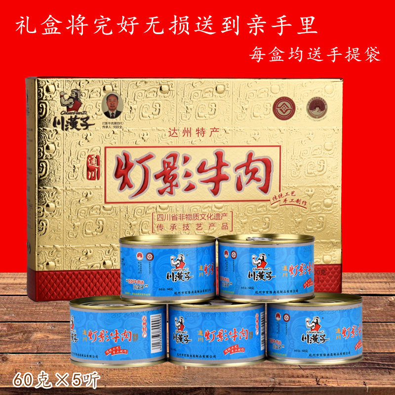 川汉子灯影牛肉60g×5听礼盒四川达州特产五香牛肉干片磨砂
