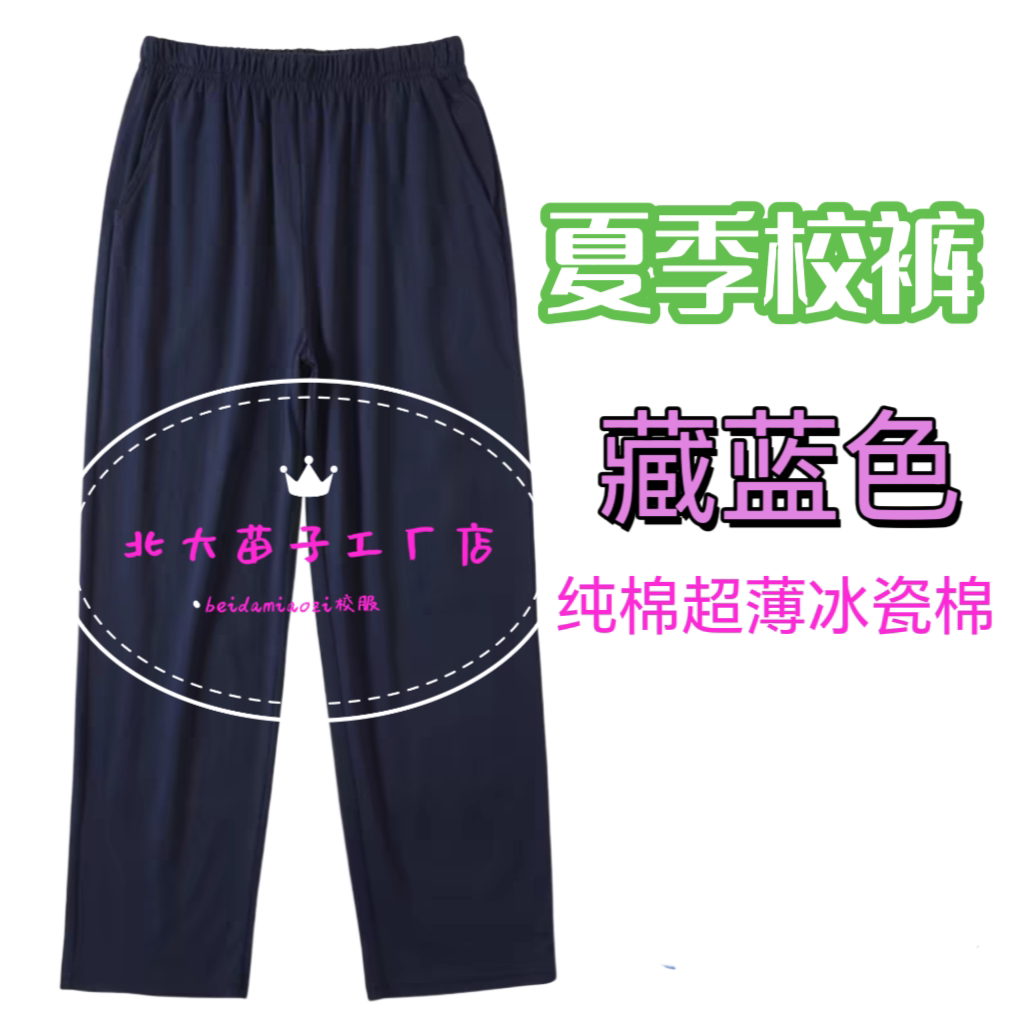 通用藏蓝色纯棉校服裤小学初中高中生夏季超薄冰瓷透气吸汗面料