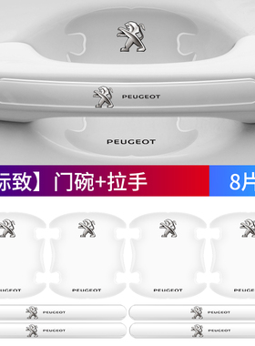 适用标致 408 508L e2008车门把手防刮贴4008/5008隐形门碗保护膜