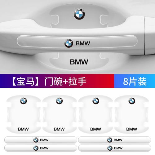 宝马门碗门把手门角防刮膜