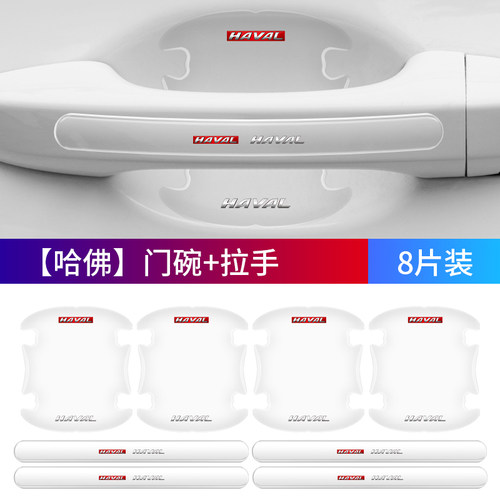 哈弗专用门角防撞防刮贴隐形