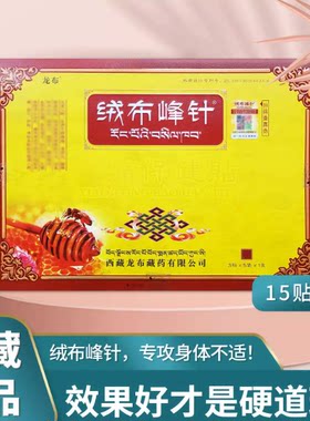 绒布峰针西藏正品龙布峰针膏贴颈肩腰椎膝盖关节大腿小腿脚后跟贴