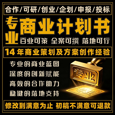 商业计划书代做企划书创业融资项目立项策划方案撰写路演PPT制作