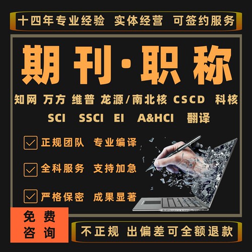 CN核心刊物普刊杂志EI会议SCI中高级评职称论文投稿发文章翻译表F