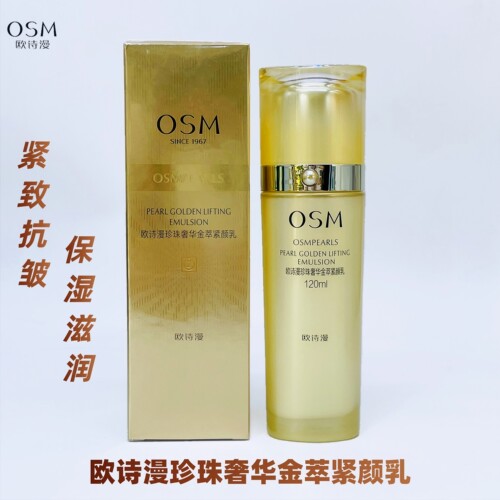 欧诗漫奢华金萃紧颜乳提拉紧致