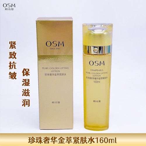 欧诗漫珍珠奢华金萃紧肤水紧致